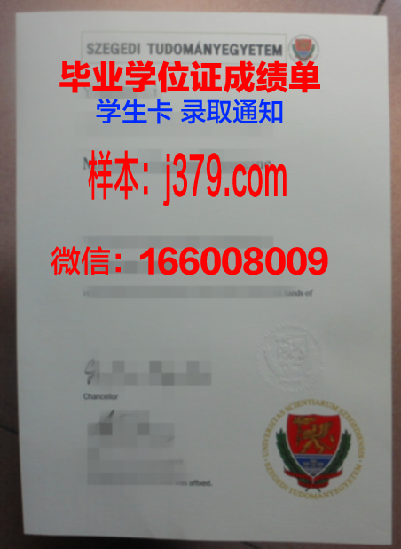 塞格德大学毕业证案例(塞格徳大学)