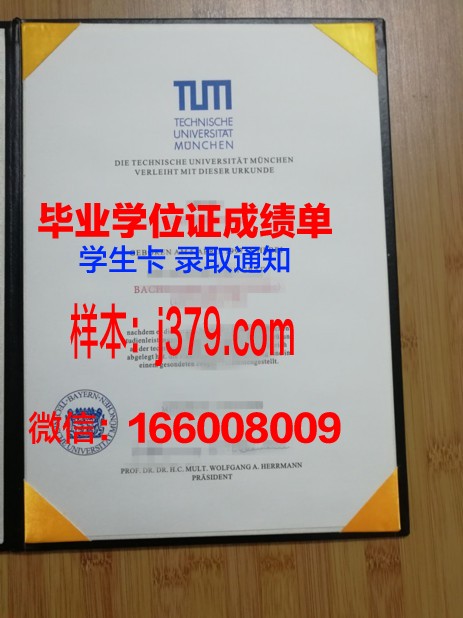 慕尼黑大学毕业证图片高清(慕尼黑大学毕业典礼)