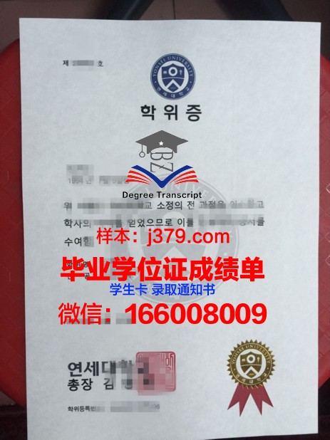 延世大学分校毕业证图片(延世大学原州校区毕业证)